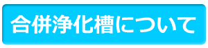 浄化槽について